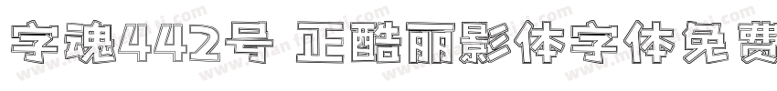 字魂442号 正酷丽影体字体免费下载字体转换